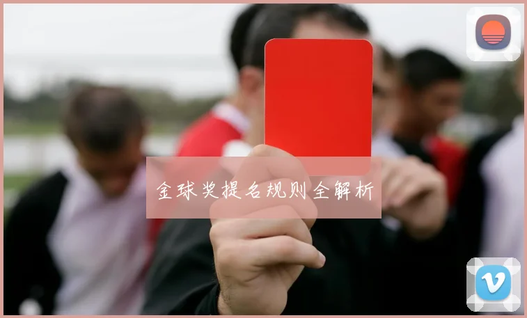 金球奖提名规则全解析