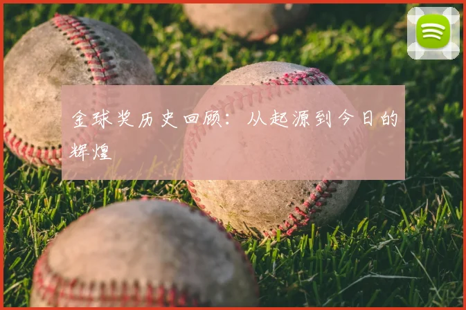 金球奖历史回顾：从起源到今日的辉煌