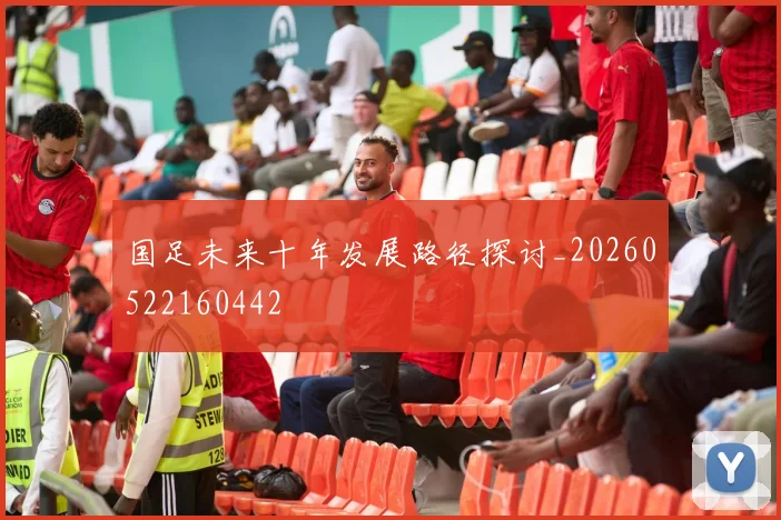 国足未来十年发展路径探讨_20260522160442