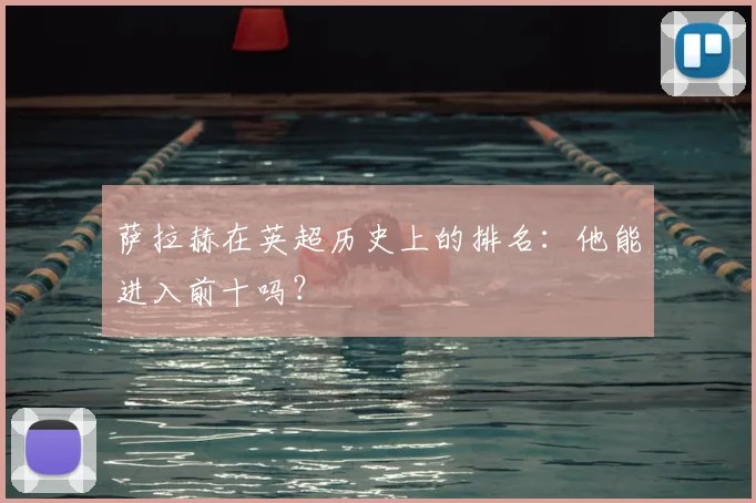 萨拉赫在英超历史上的排名：他能进入前十吗？