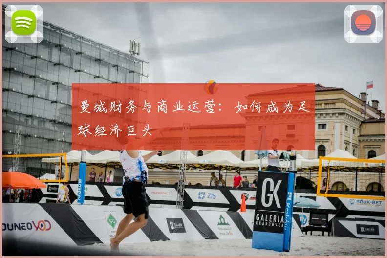 曼城财务与商业运营：如何成为足球经济巨头