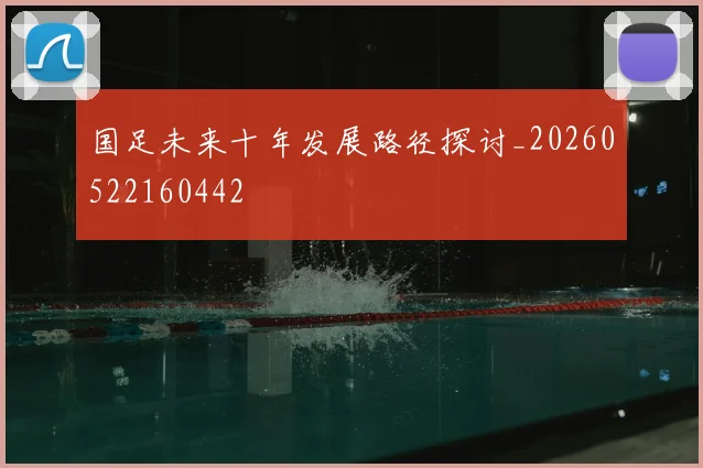 国足未来十年发展路径探讨_20260522160442
