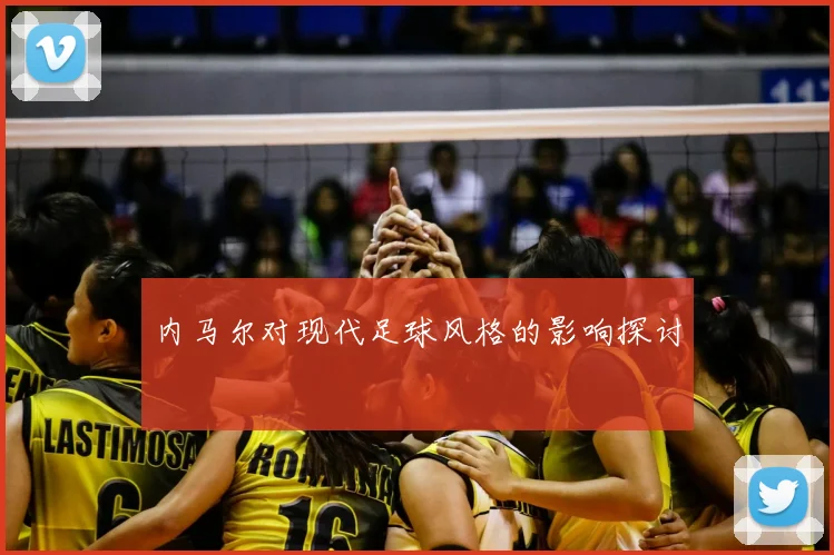 内马尔对现代足球风格的影响探讨