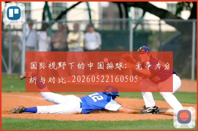 国际视野下的中国排球：竞争力分析与对比_20260522160505