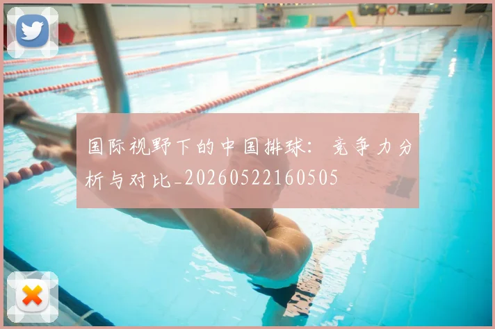 国际视野下的中国排球：竞争力分析与对比_20260522160505