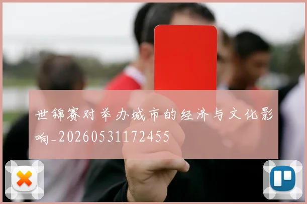 世锦赛对举办城市的经济与文化影响_20260531172455