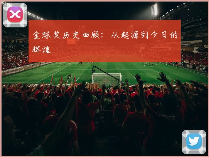 金球奖历史回顾：从起源到今日的辉煌