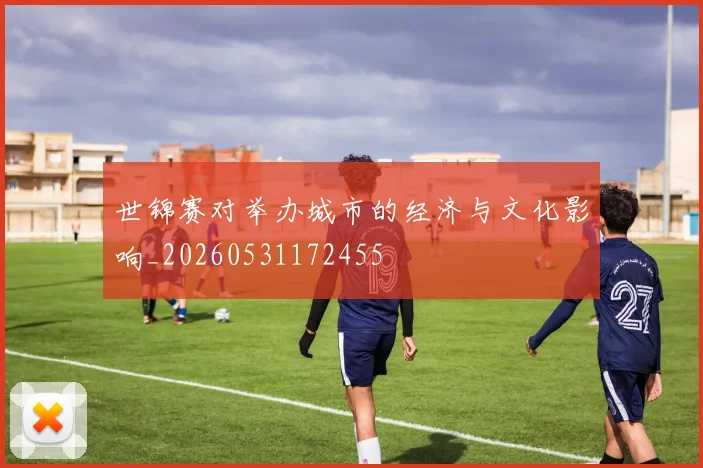 世锦赛对举办城市的经济与文化影响_20260531172455