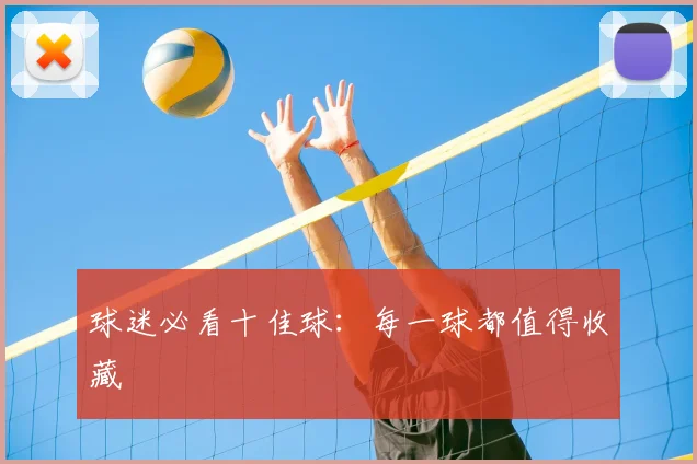 球迷必看十佳球：每一球都值得收藏