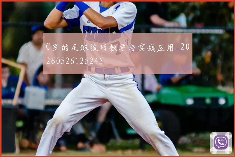 C罗的足球技巧教学与实战应用_20260526125245