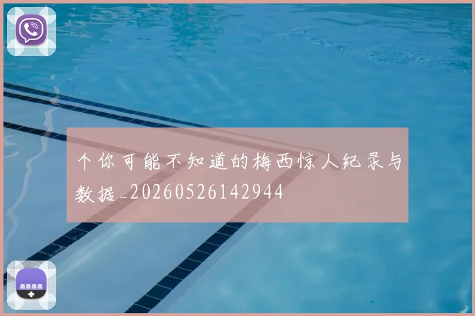 个你可能不知道的梅西惊人纪录与数据_20260526142944