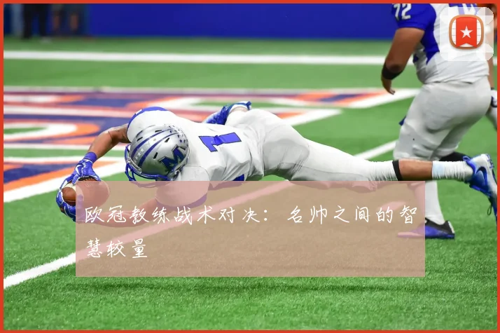 欧冠教练战术对决：名帅之间的智慧较量