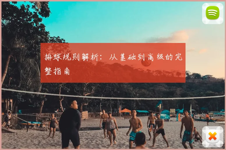 排球规则解析:从基础到高级的完整指南
