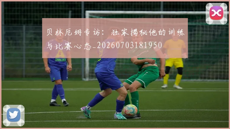 贝林厄姆专访：独家揭秘他的训练与比赛心态_20260703181950