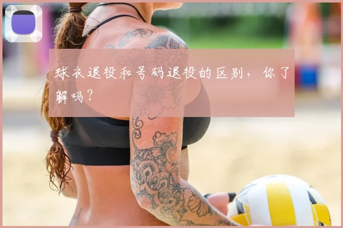 球衣退役和号码退役的区别,你了解吗?