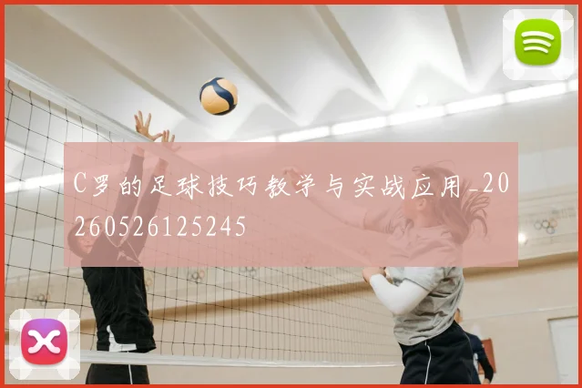 C罗的足球技巧教学与实战应用_20260526125245