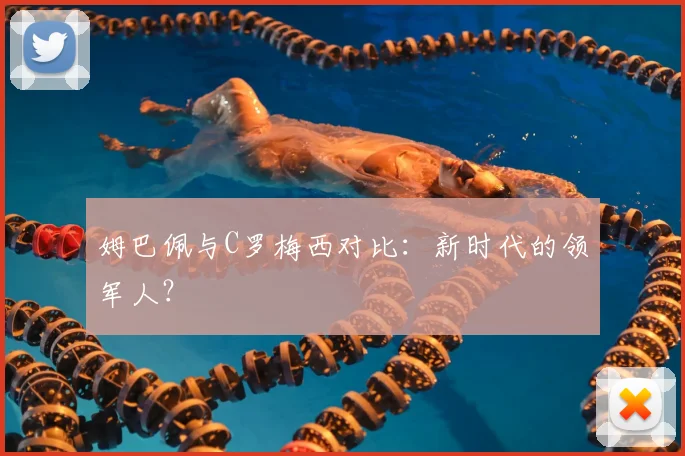 姆巴佩与C罗梅西对比：新时代的领军人？