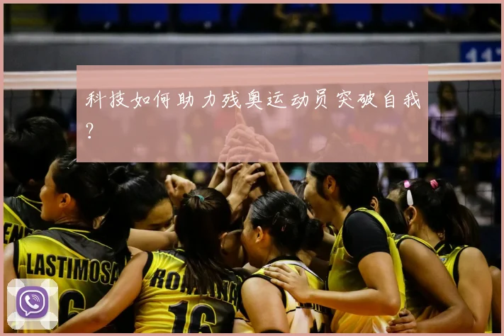 科技如何助力残奥运动员突破自我?