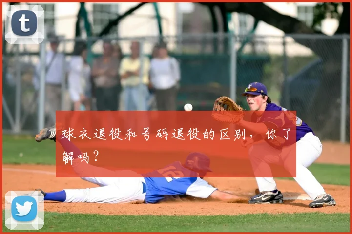 球衣退役和号码退役的区别，你了解吗？