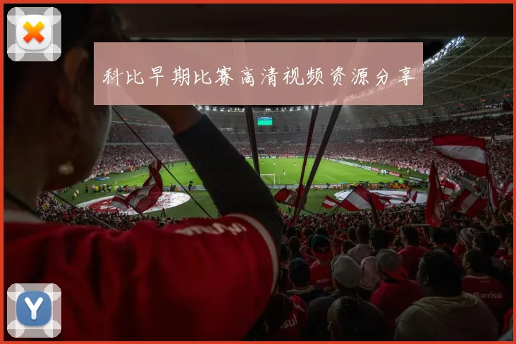 科比早期比赛高清视频资源分享