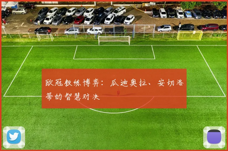 欧冠教练博弈：瓜迪奥拉、安切洛蒂的智慧对决