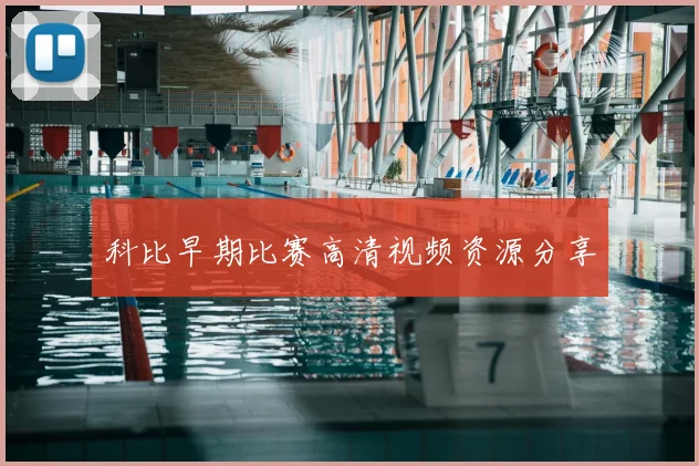 科比早期比赛高清视频资源分享