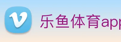 乐鱼体育app官网入口 Logo